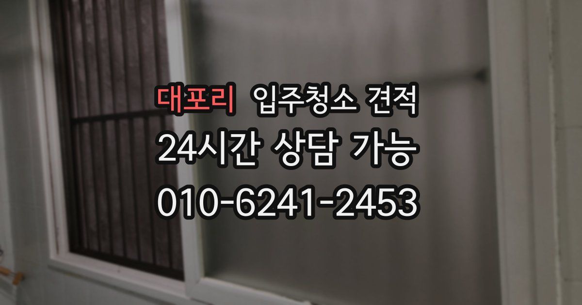 대포리 입주청소 견적