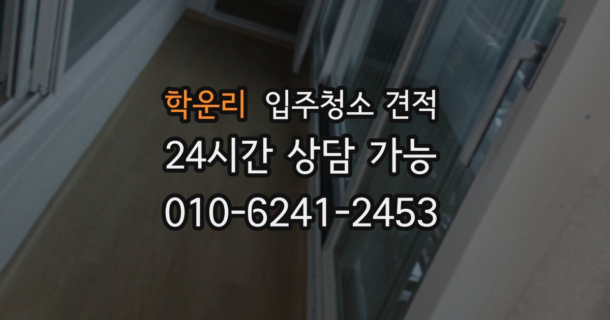 학운리 입주청소 견적
