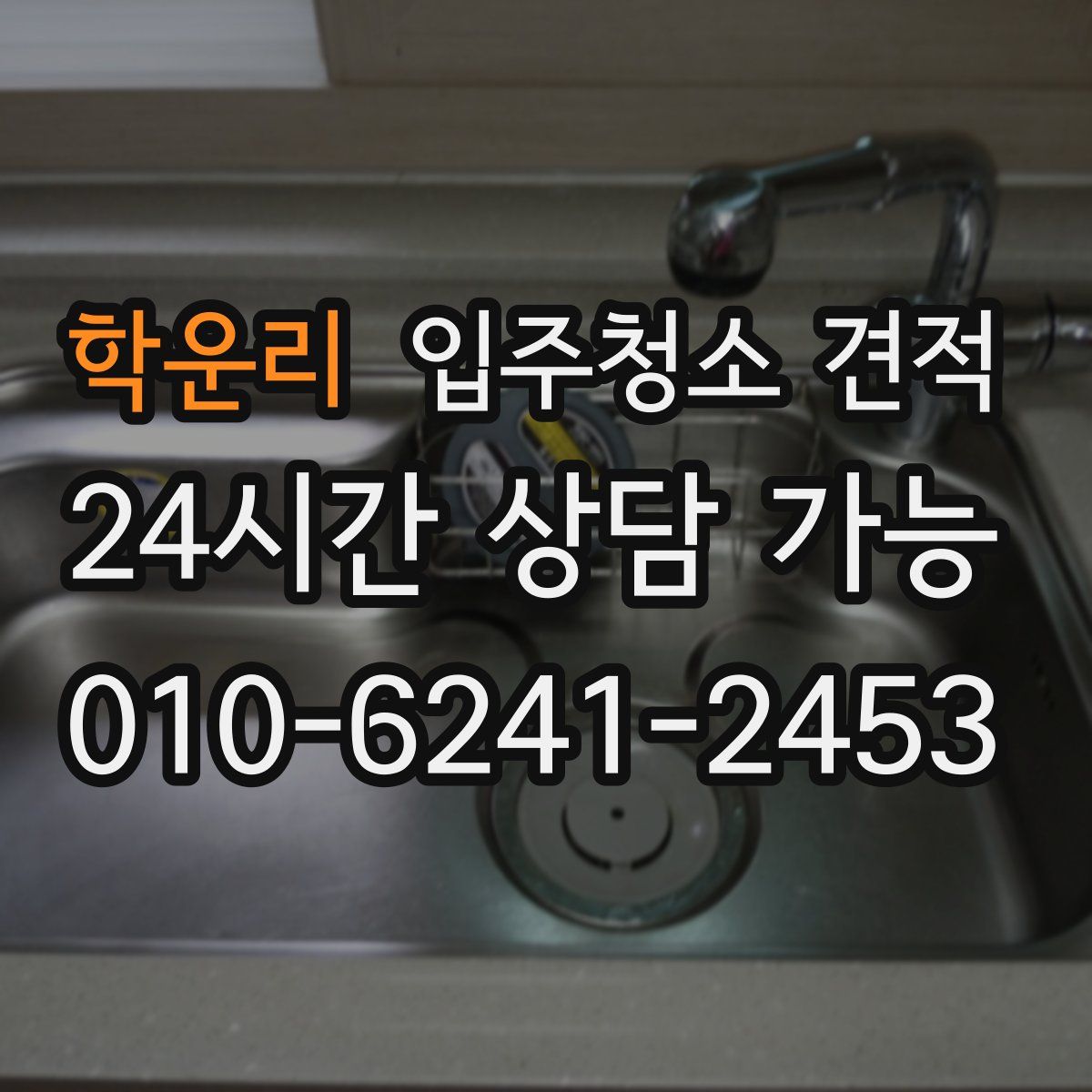 학운리 입주청소 견적