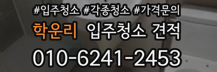 학운리 입주청소 견적