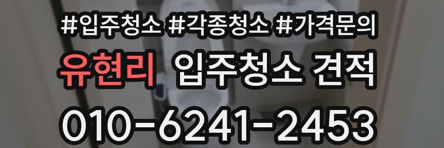 유현리 입주청소 견적