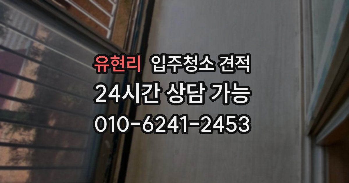 유현리 입주청소 견적