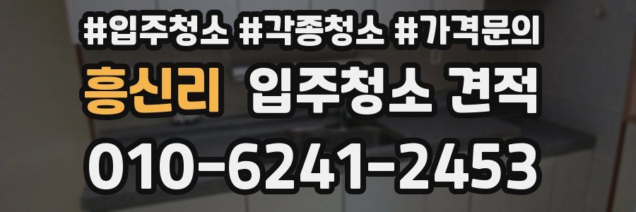 흥신리 입주청소 견적