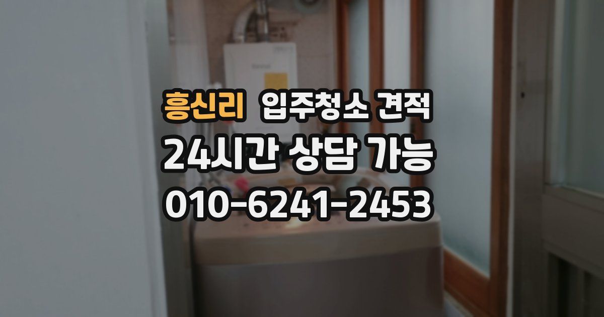 흥신리 입주청소 견적