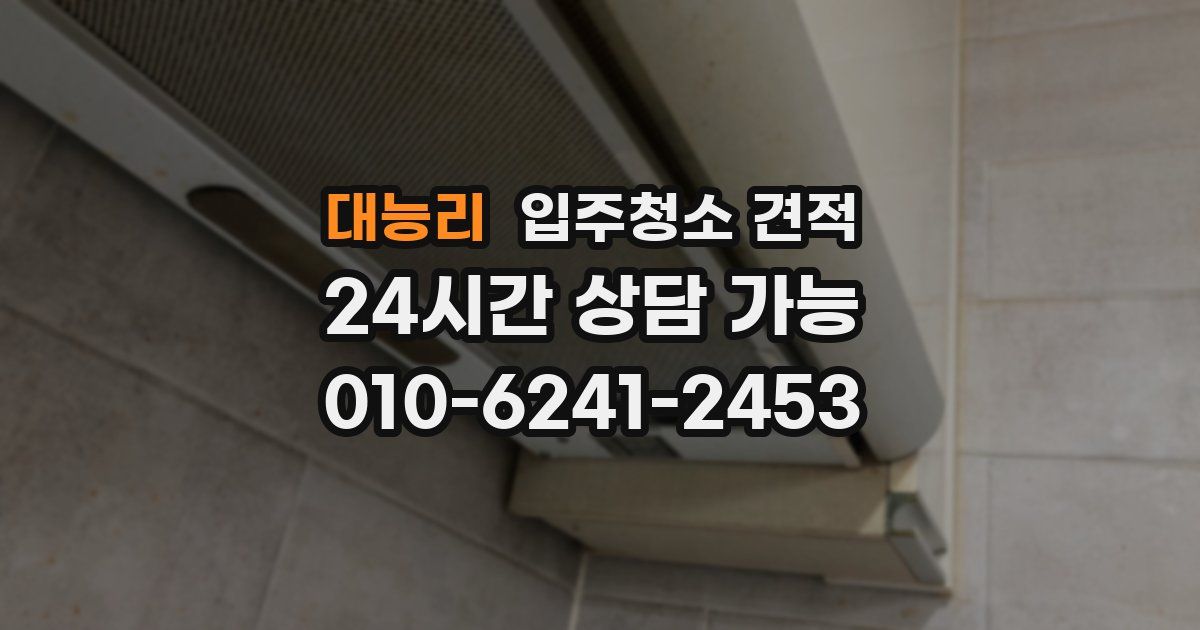 대능리 입주청소 견적