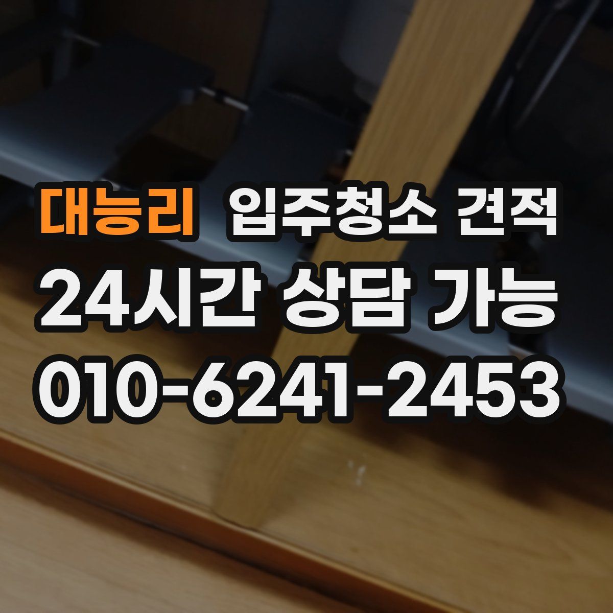 대능리 입주청소 견적