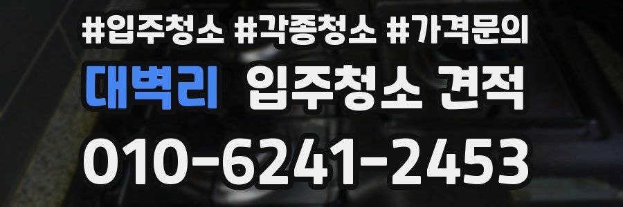 대벽리 입주청소 견적