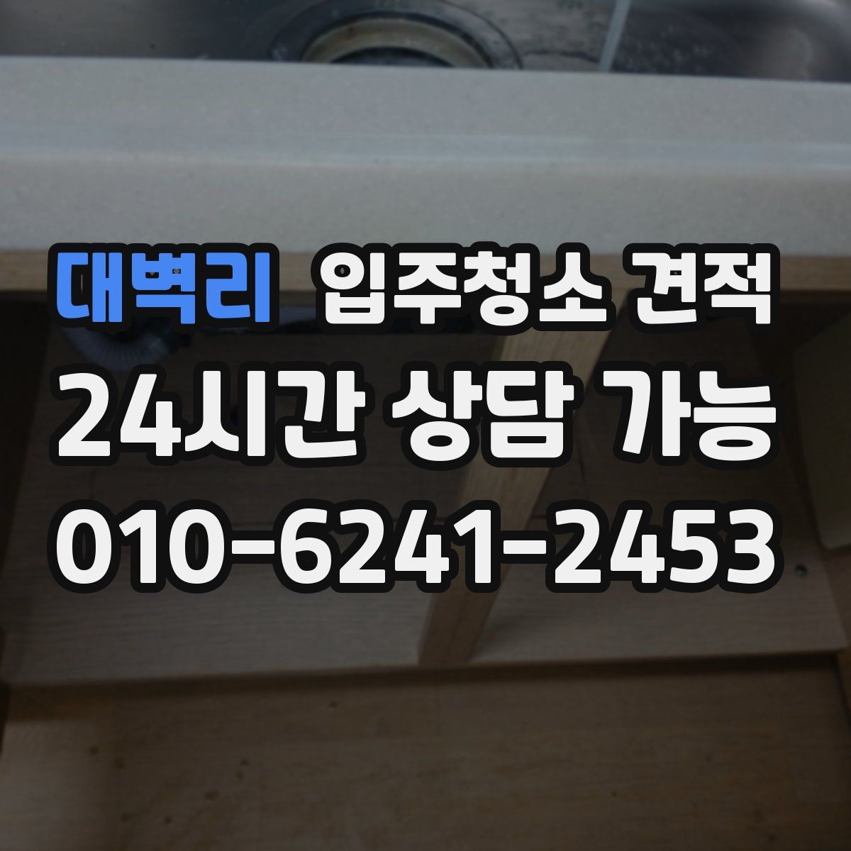 대벽리 입주청소 견적