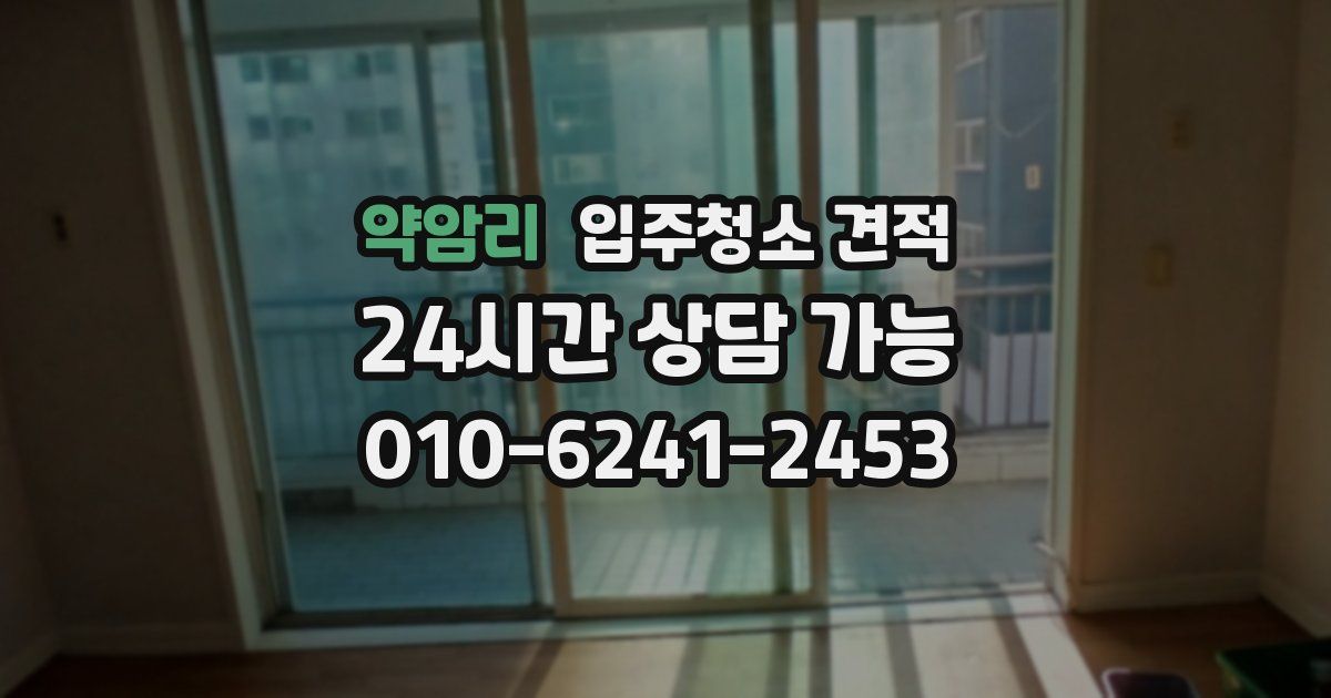 약암리 입주청소 견적