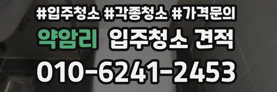 약암리 입주청소 견적