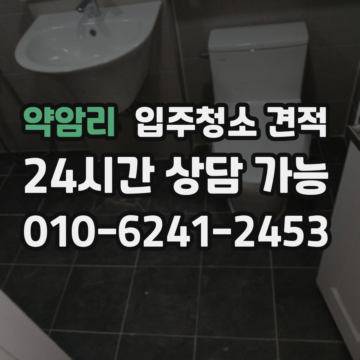 약암리 입주청소 견적