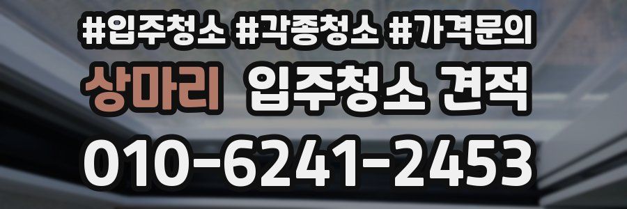 상마리 입주청소 견적