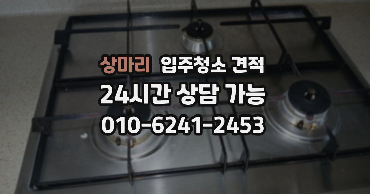 상마리 입주청소 견적