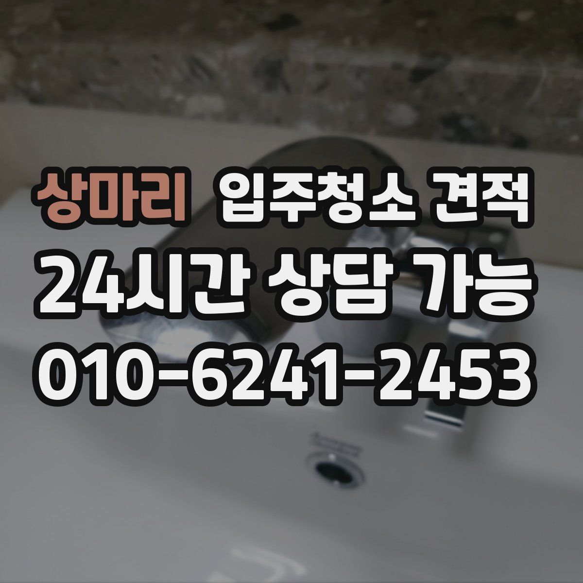 상마리 입주청소 견적