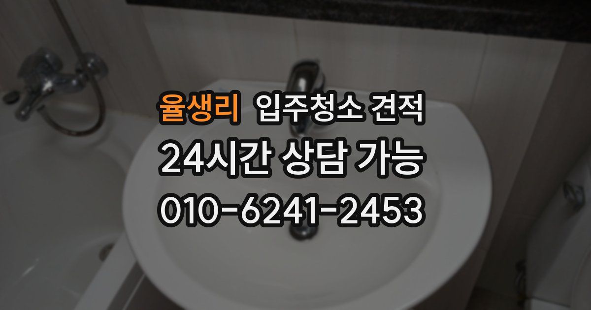 율생리 입주청소 견적