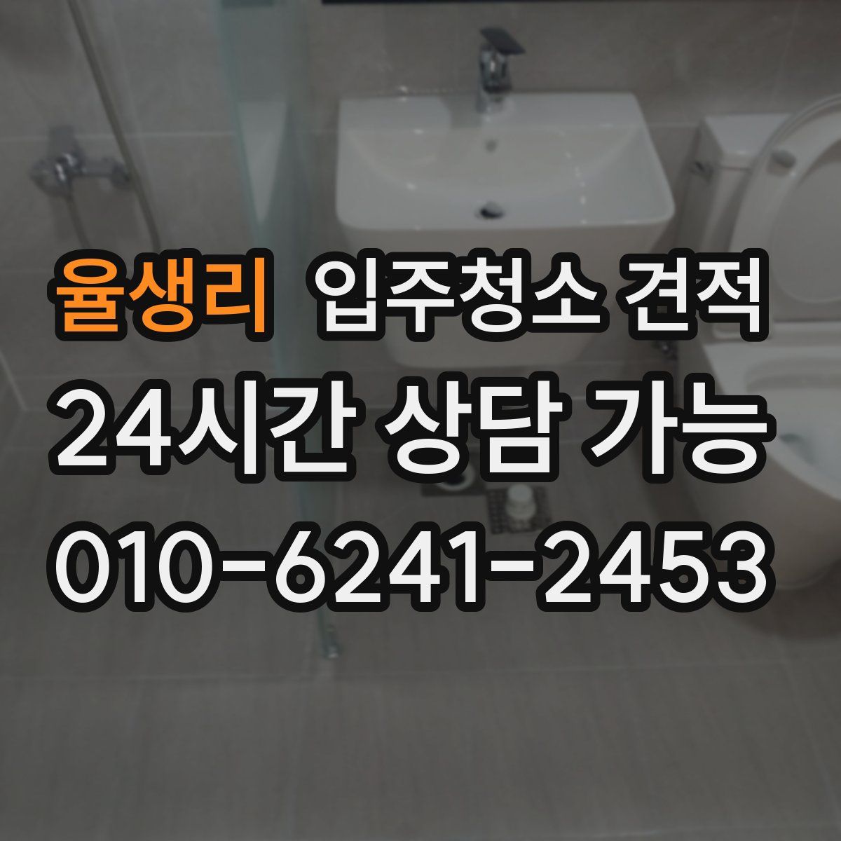 율생리 입주청소 견적