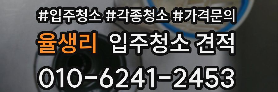율생리 입주청소 견적