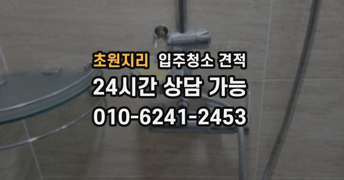 초원지리 입주청소 견적
