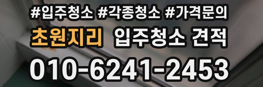 초원지리 입주청소 견적