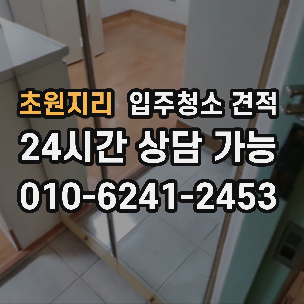 초원지리 입주청소 견적