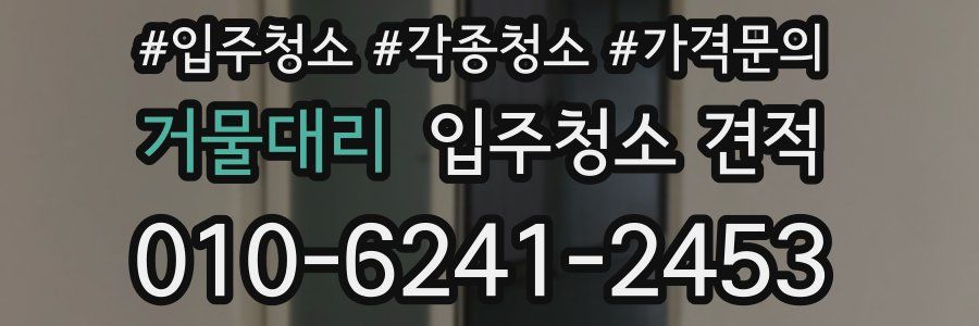 거물대리 입주청소 견적