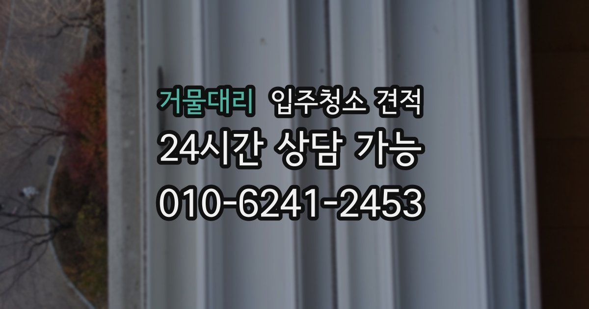 거물대리 입주청소 견적