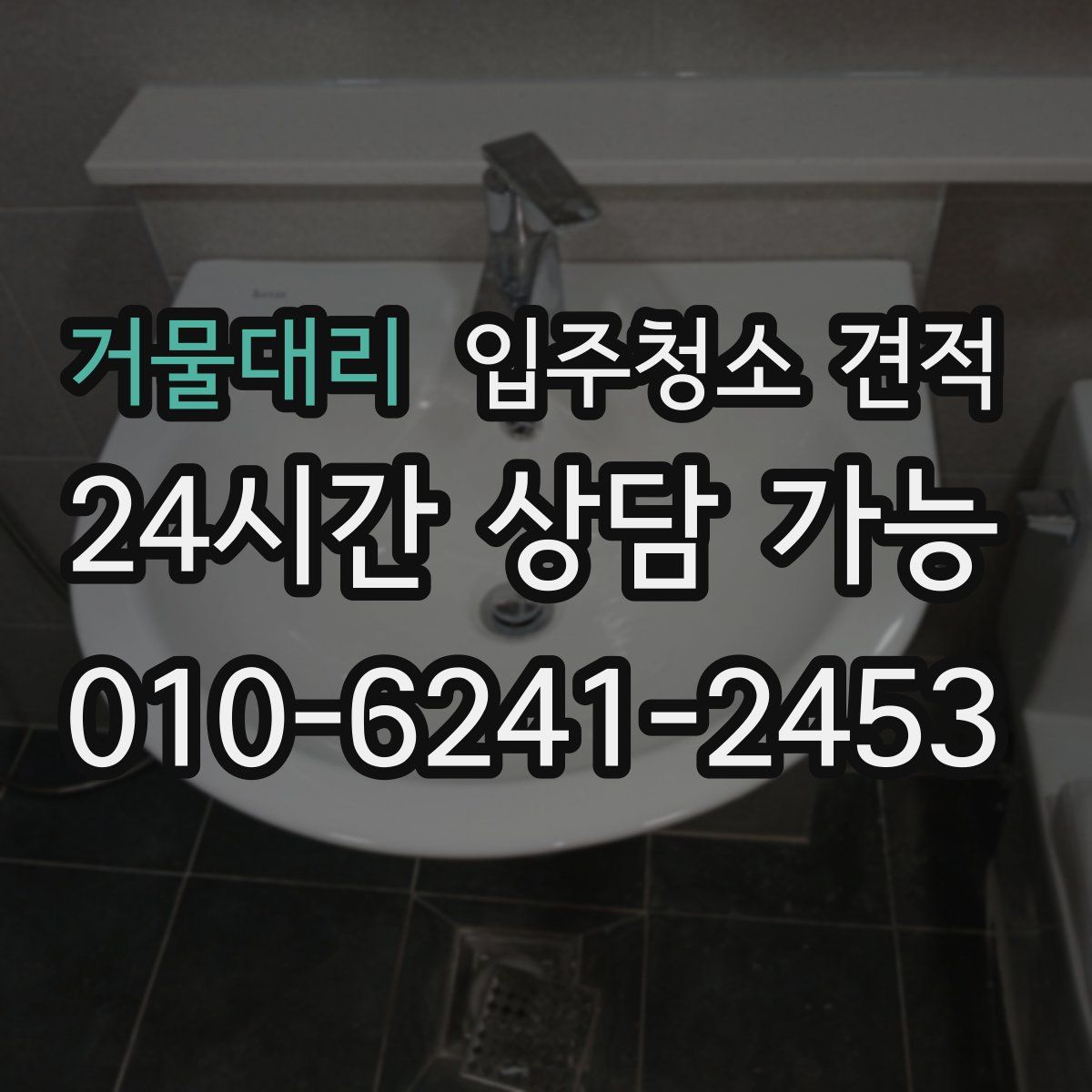 거물대리 입주청소 견적