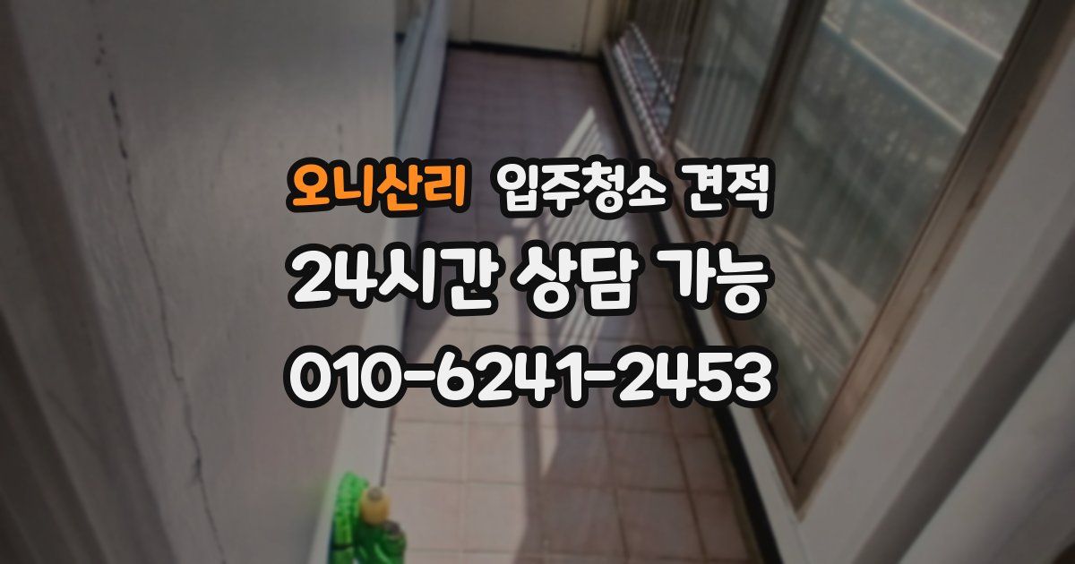 오니산리 입주청소 견적