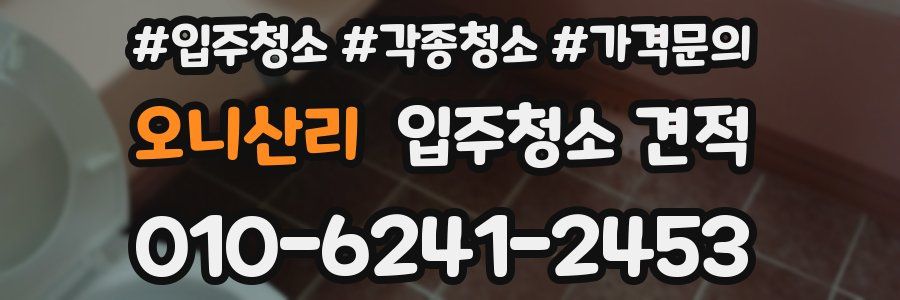 오니산리 입주청소 견적