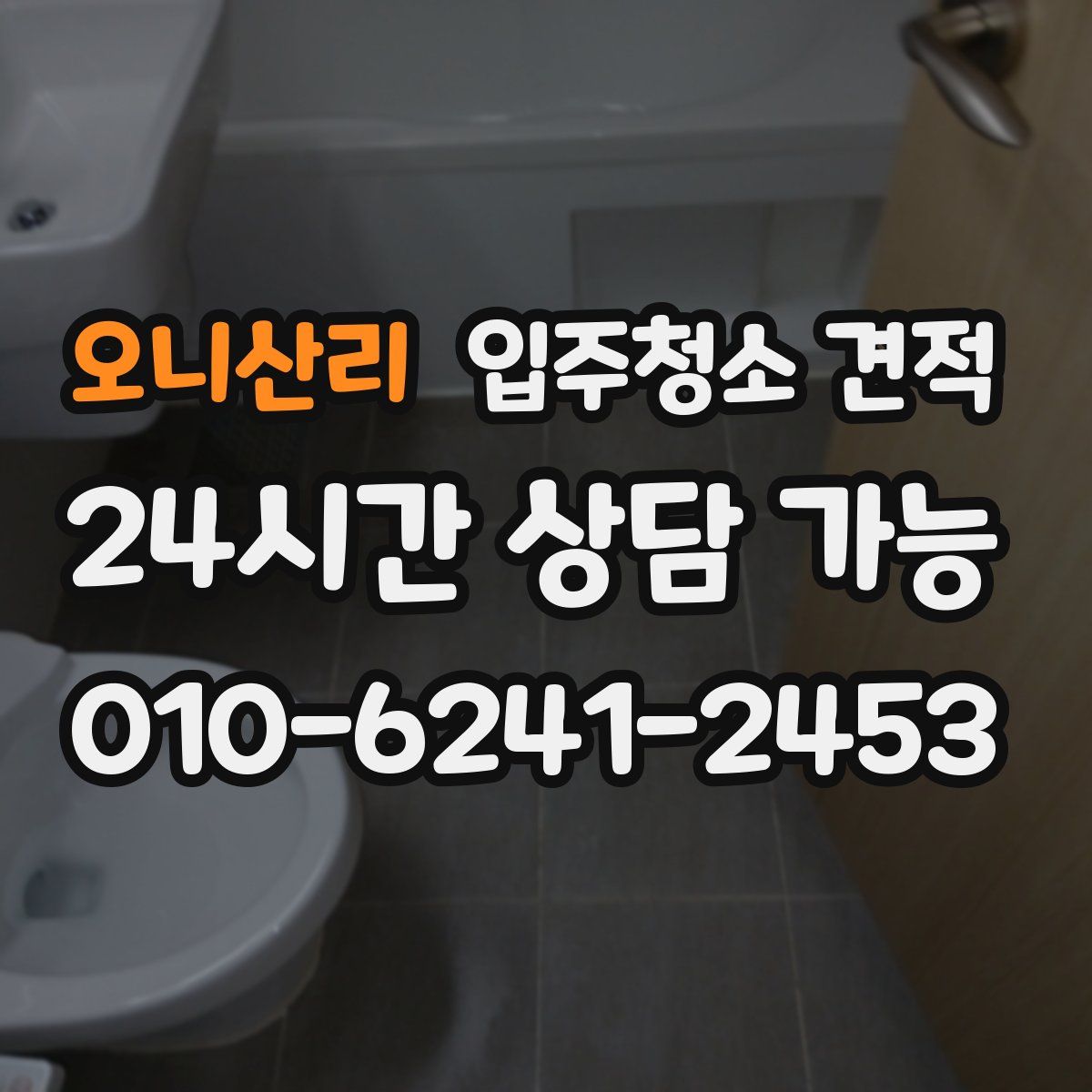 오니산리 입주청소 견적