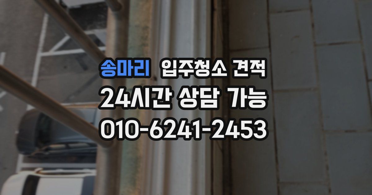 송마리 입주청소 견적