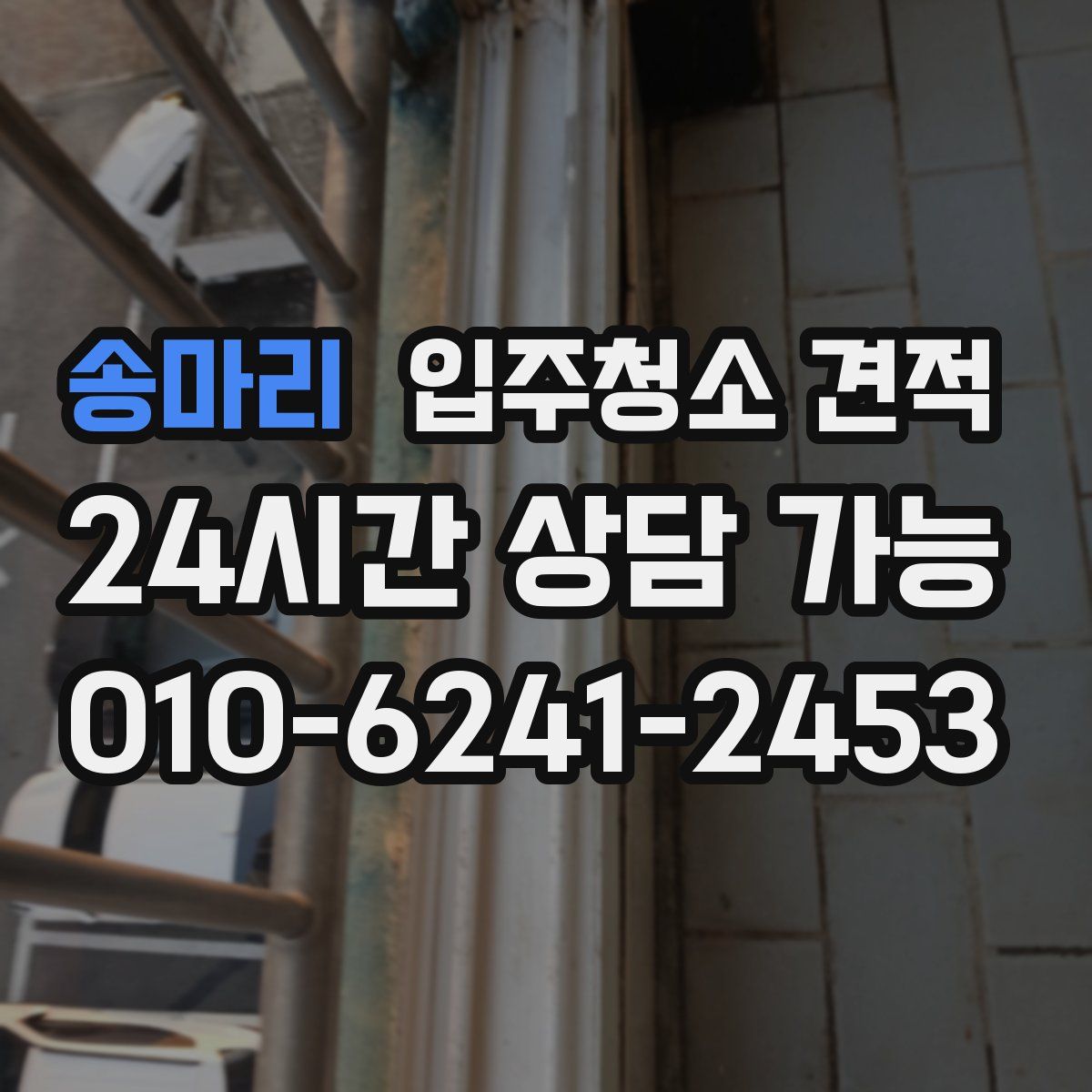 송마리 입주청소 견적
