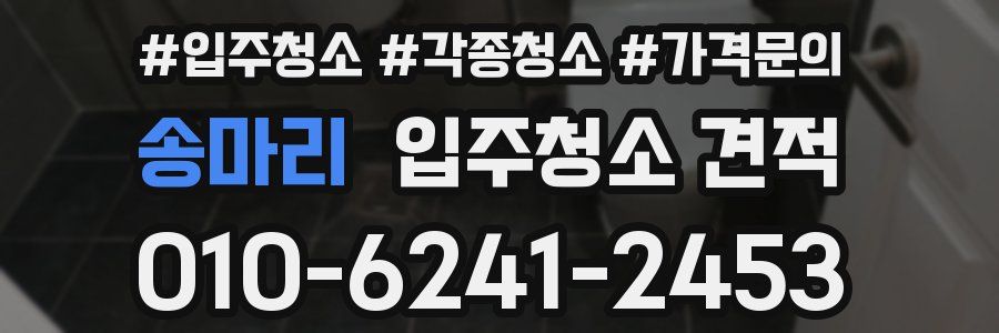 송마리 입주청소 견적