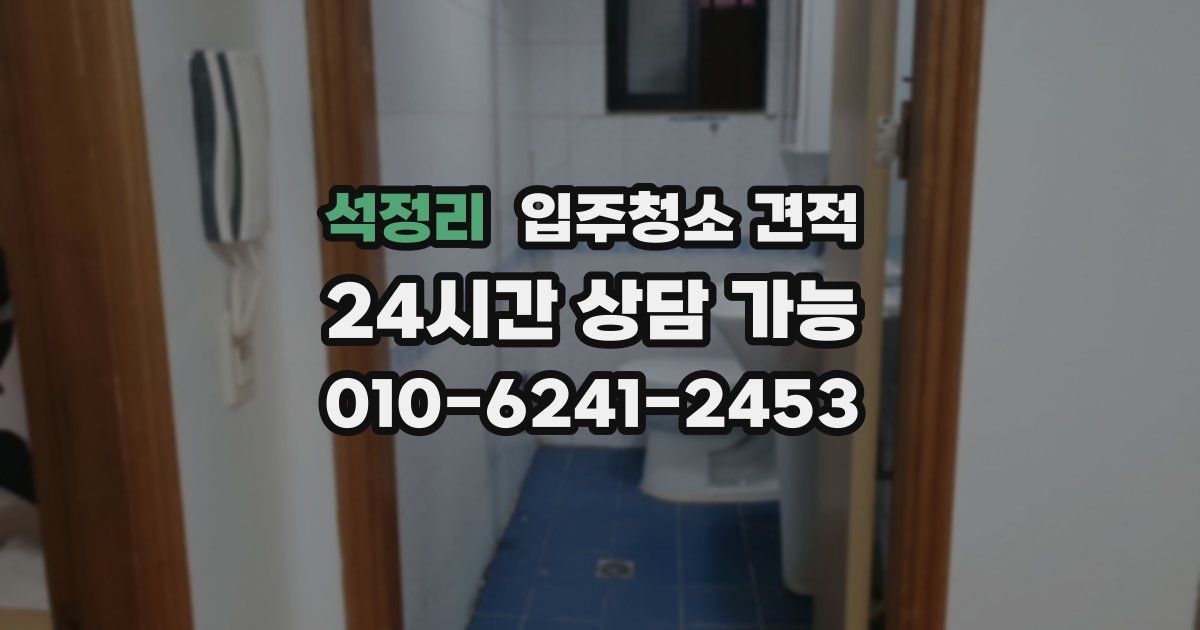 석정리 입주청소 견적