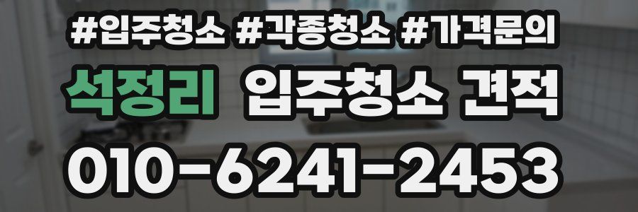석정리 입주청소 견적