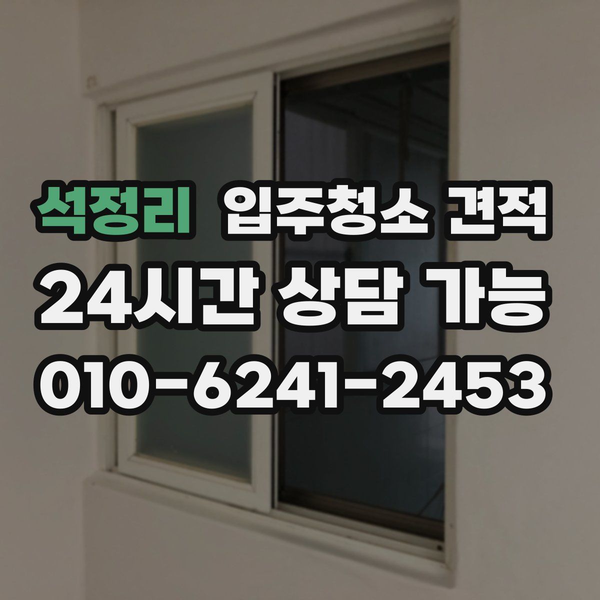 석정리 입주청소 견적