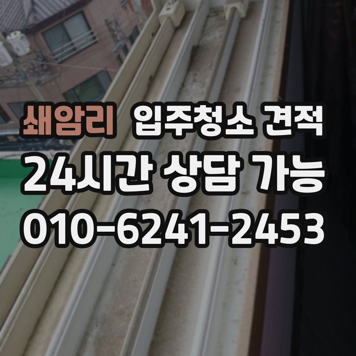 쇄암리 입주청소 견적