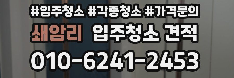 쇄암리 입주청소 견적