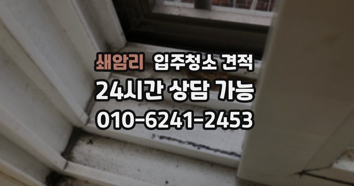 쇄암리 입주청소 견적