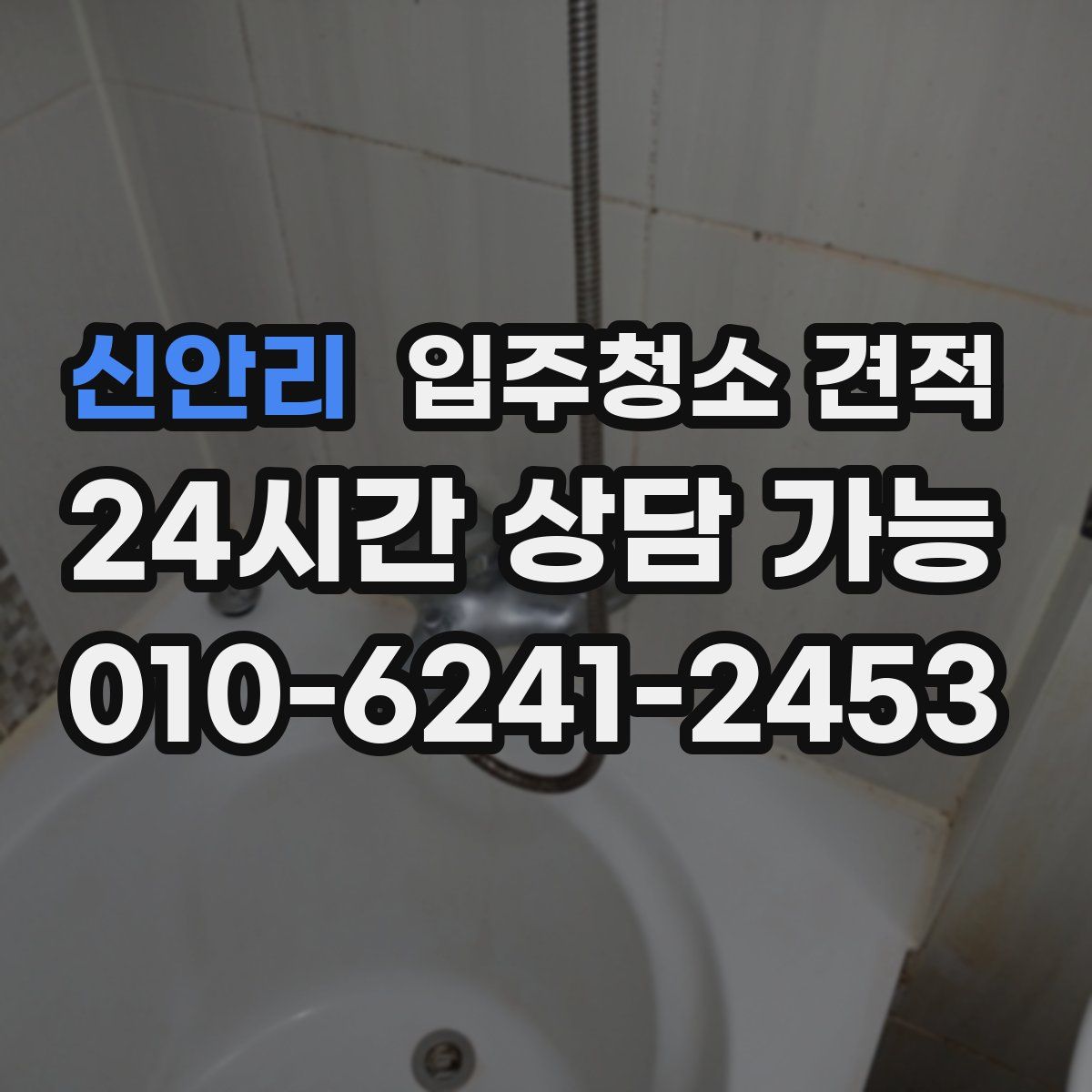 신안리 입주청소 견적