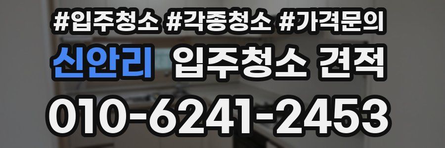 신안리 입주청소 견적