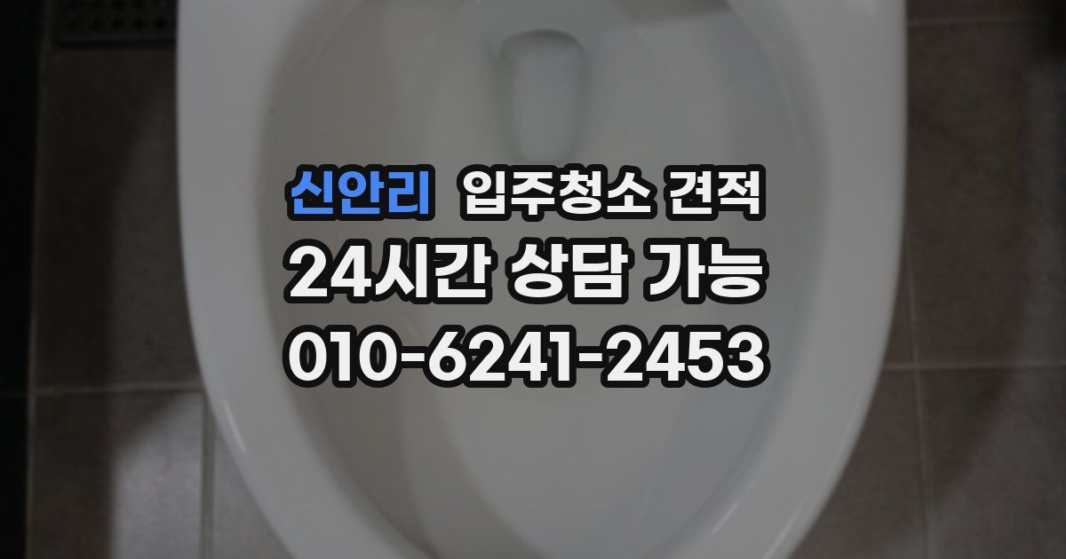 신안리 입주청소 견적