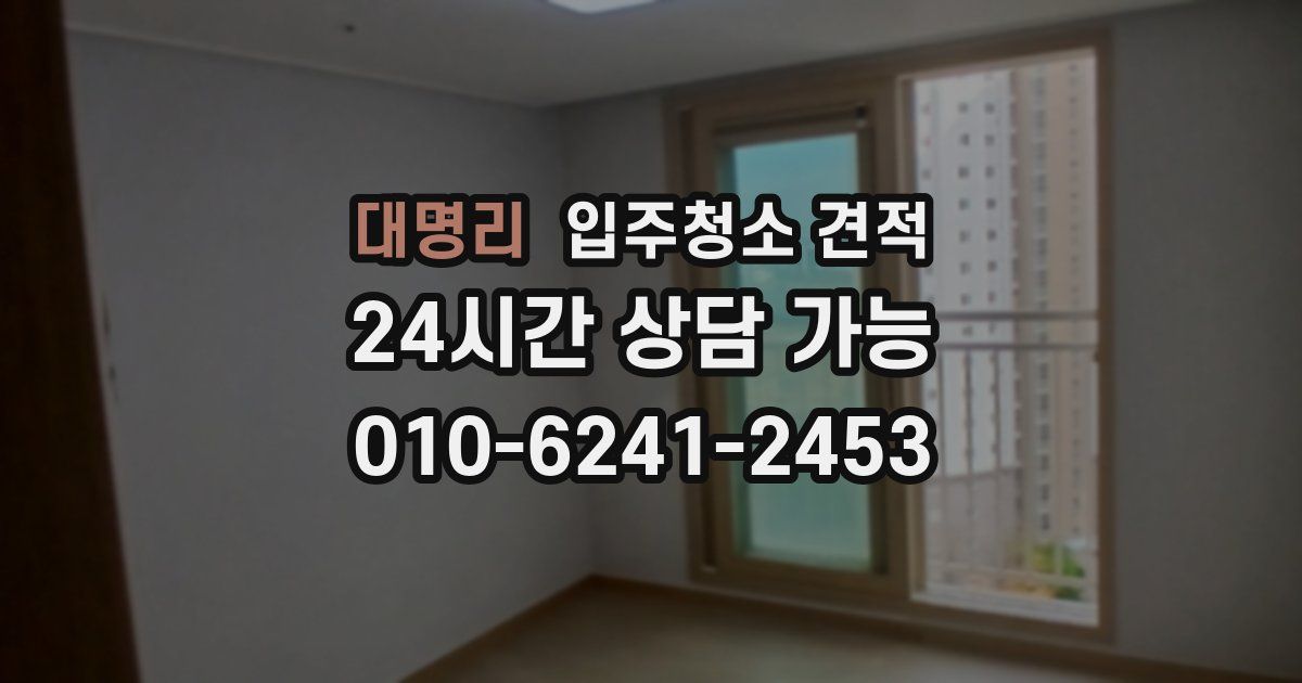 대명리 입주청소 견적