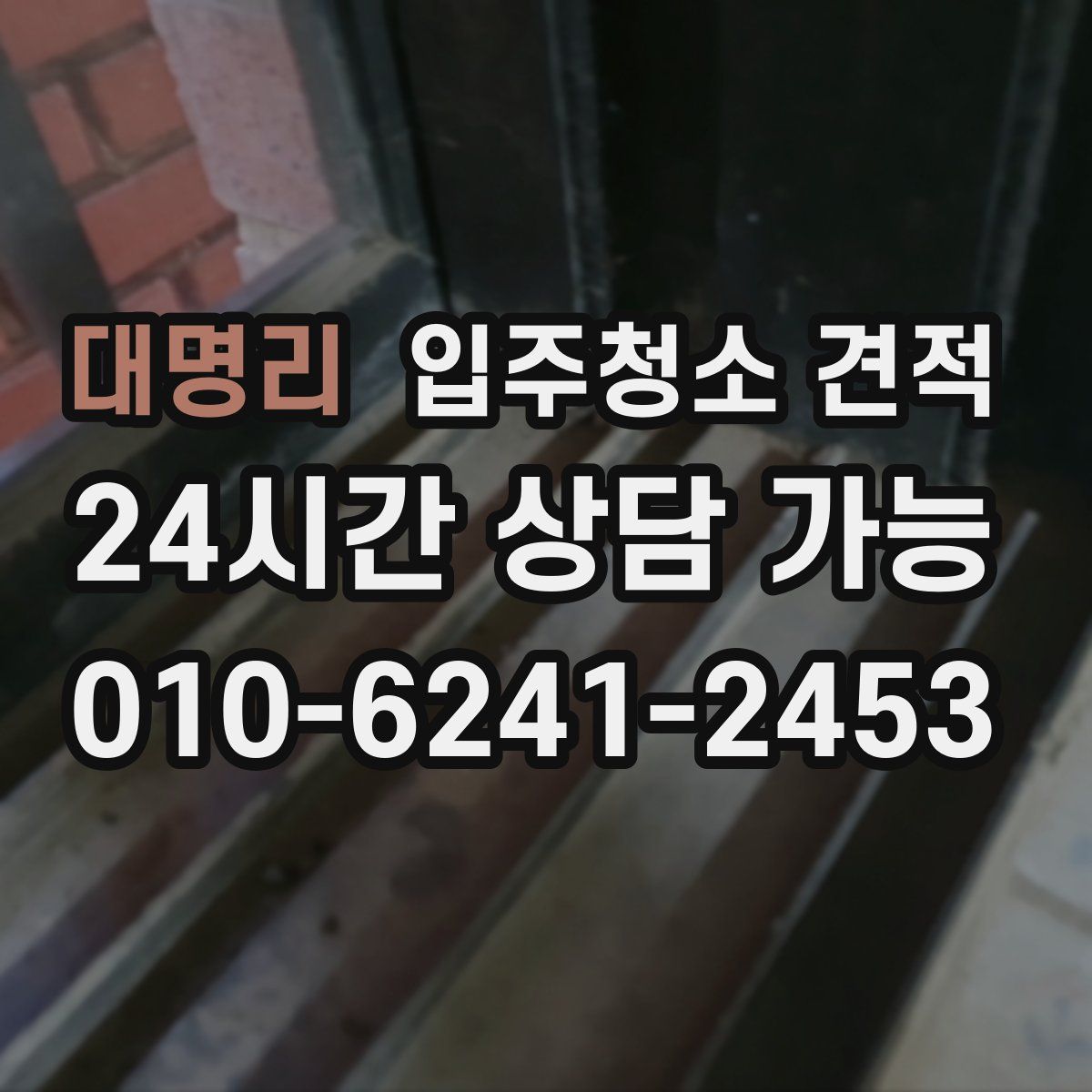 대명리 입주청소 견적