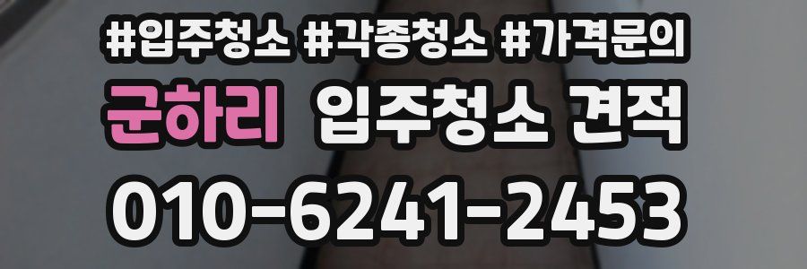 군하리 입주청소 견적