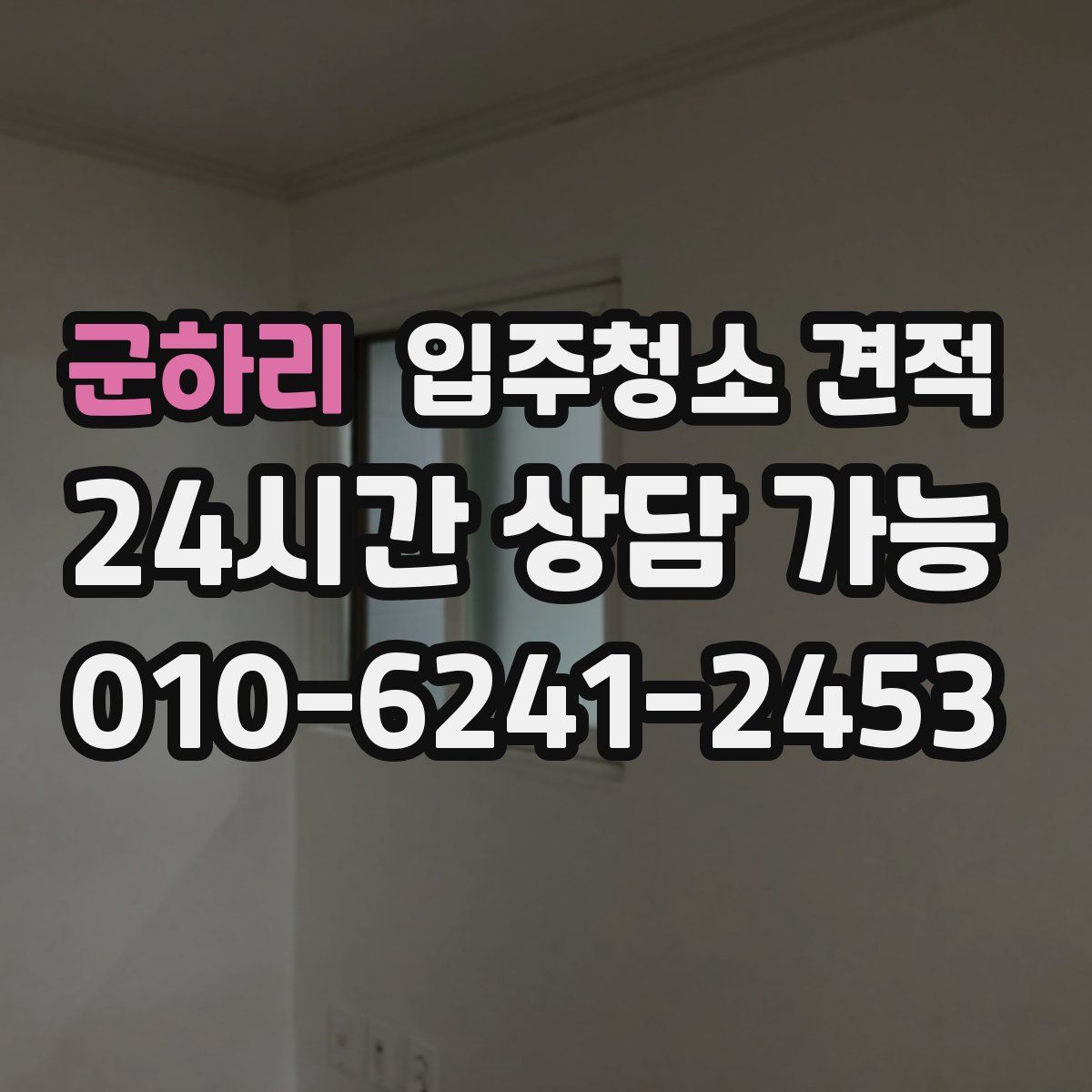 군하리 입주청소 견적
