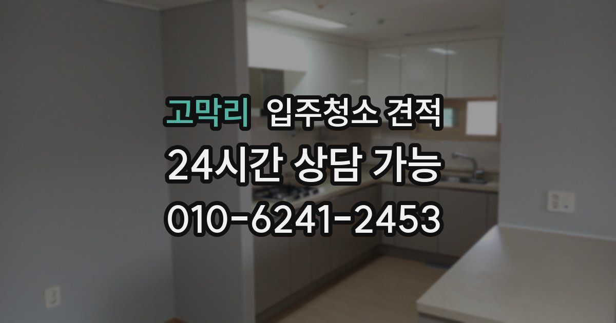고막리 입주청소 견적