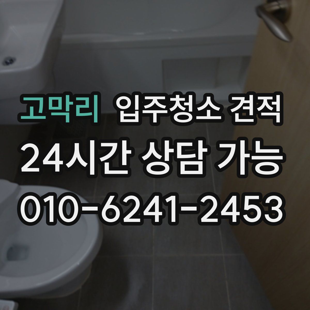 고막리 입주청소 견적