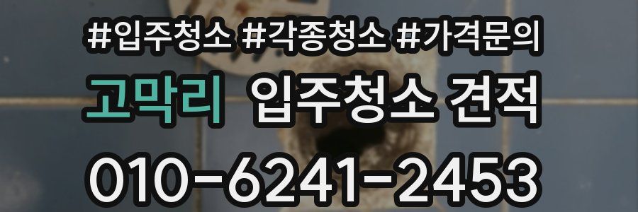 고막리 입주청소 견적