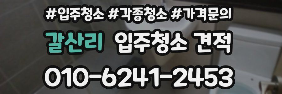 갈산리 입주청소 견적